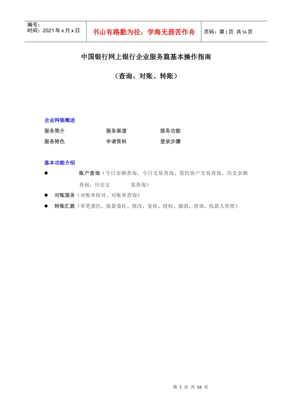 企业网银服务基本功能操作指南(查询、转账、对账)_第1页