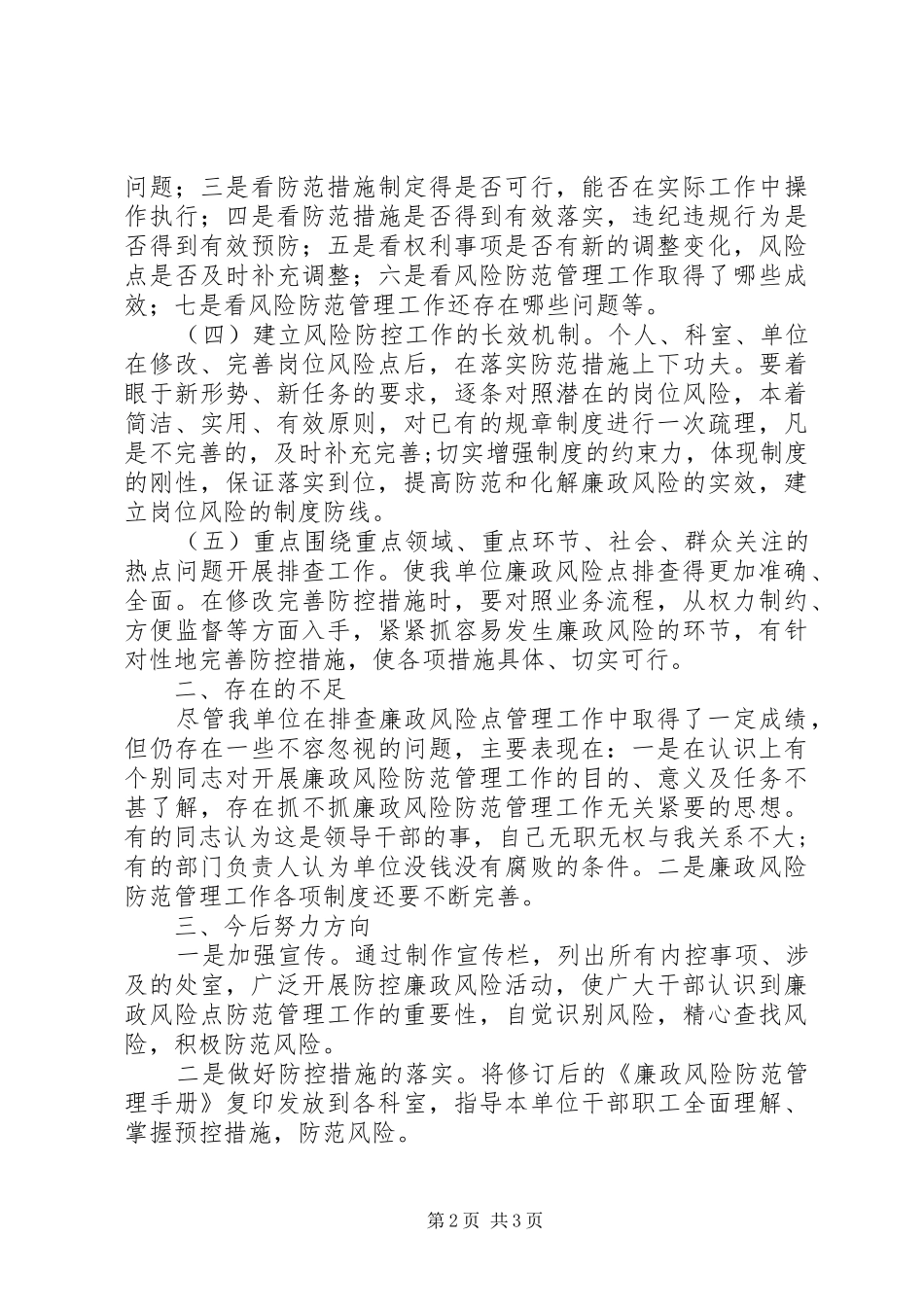 区科协关于开展廉政风险防范管理“回头看”活动总结5篇_第2页