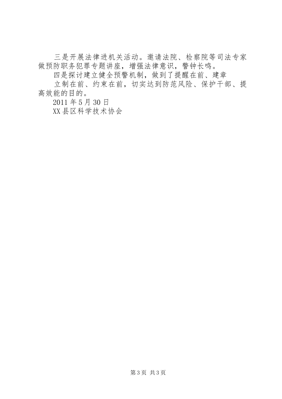 区科协关于开展廉政风险防范管理“回头看”活动总结5篇_第3页