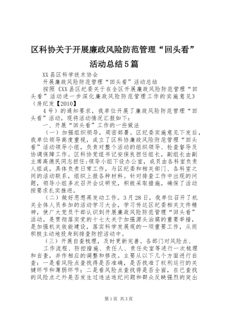 区科协关于开展廉政风险防范管理“回头看”活动总结5篇