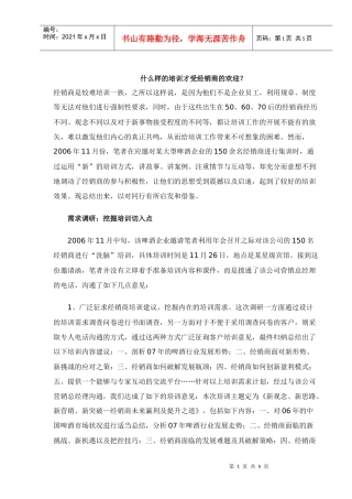 什么样的培训才受经销商的欢迎1doc5)