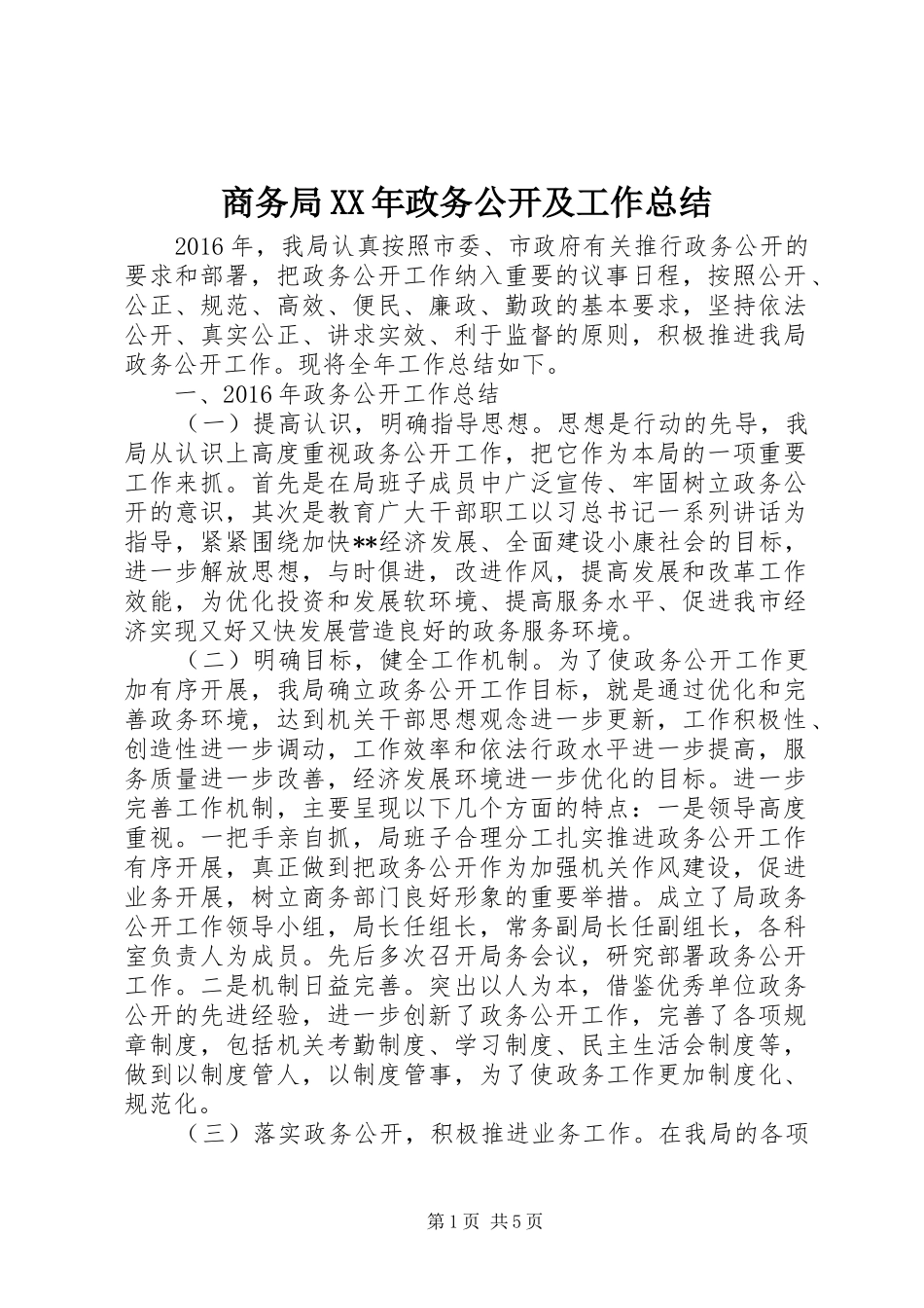 商务局XX年政务公开及工作总结_第1页