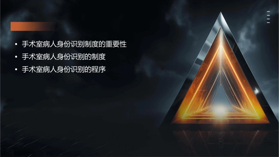 手术室病人身份识别制度及程序护理课件_第2页
