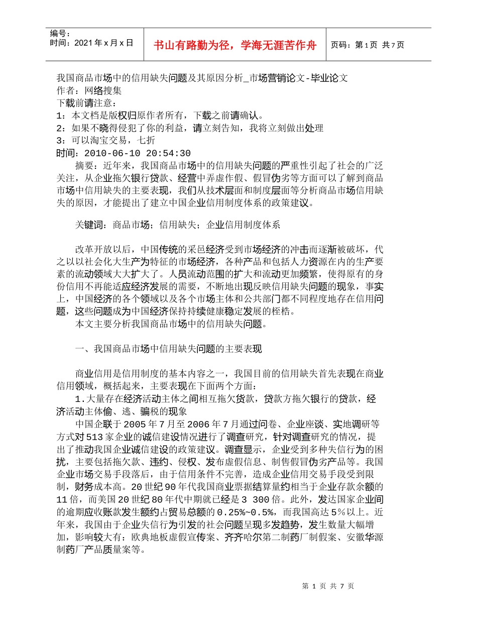 【精品文档-管理学】我国商品市场中的信用缺失问题及其原因分析_第1页