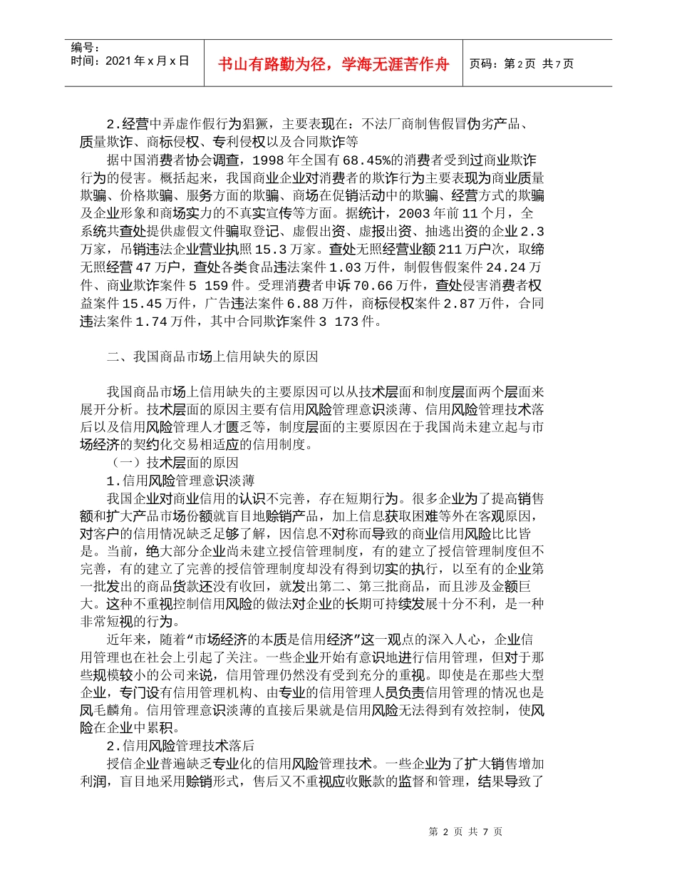 【精品文档-管理学】我国商品市场中的信用缺失问题及其原因分析_第2页