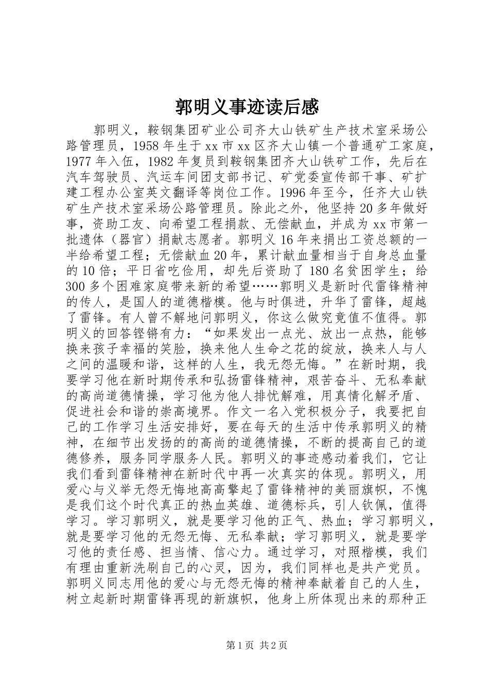 郭明义事迹读后感_第1页
