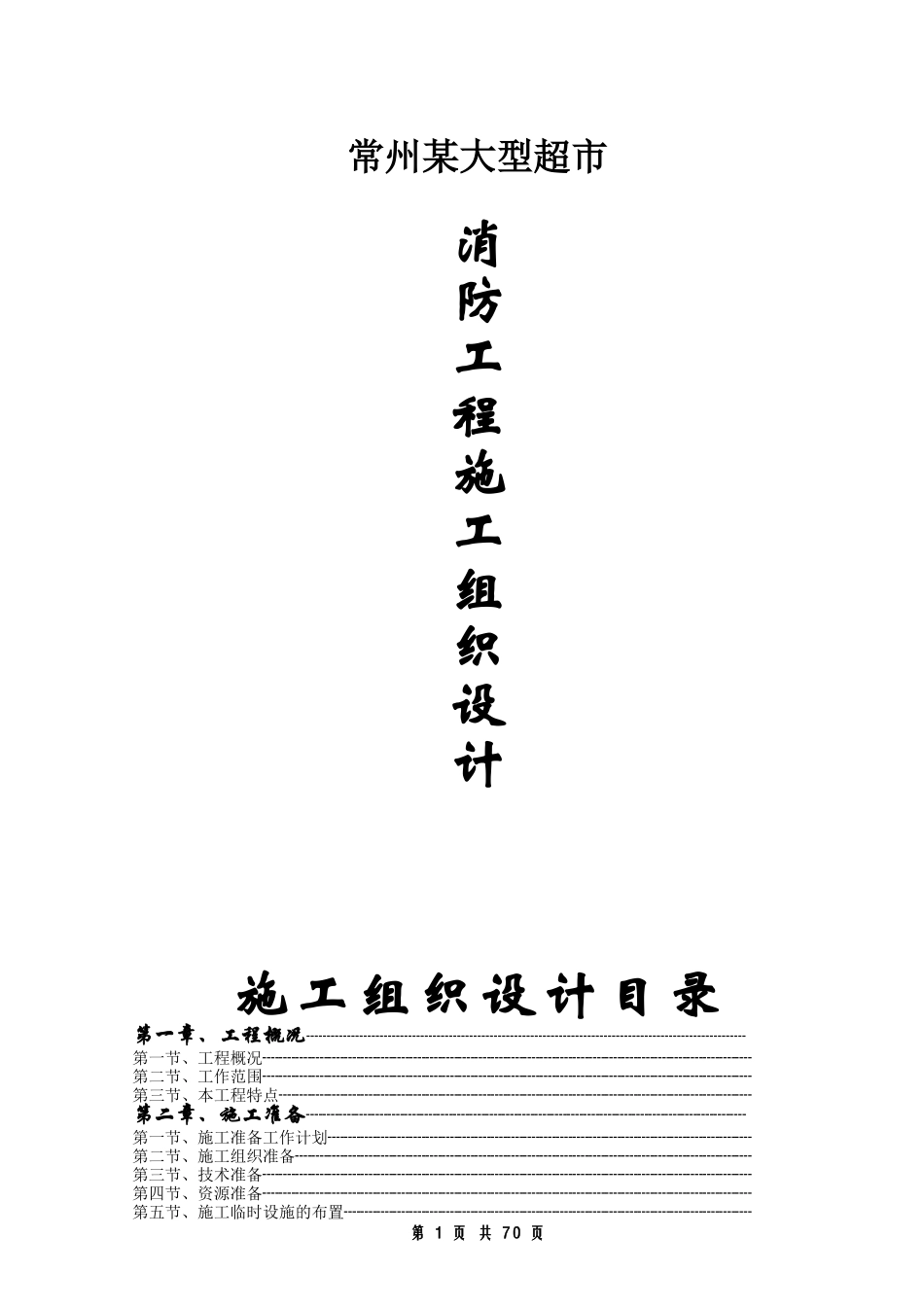 常州某大型超市消防工程施工组织设计方案(DOC78页)_第1页