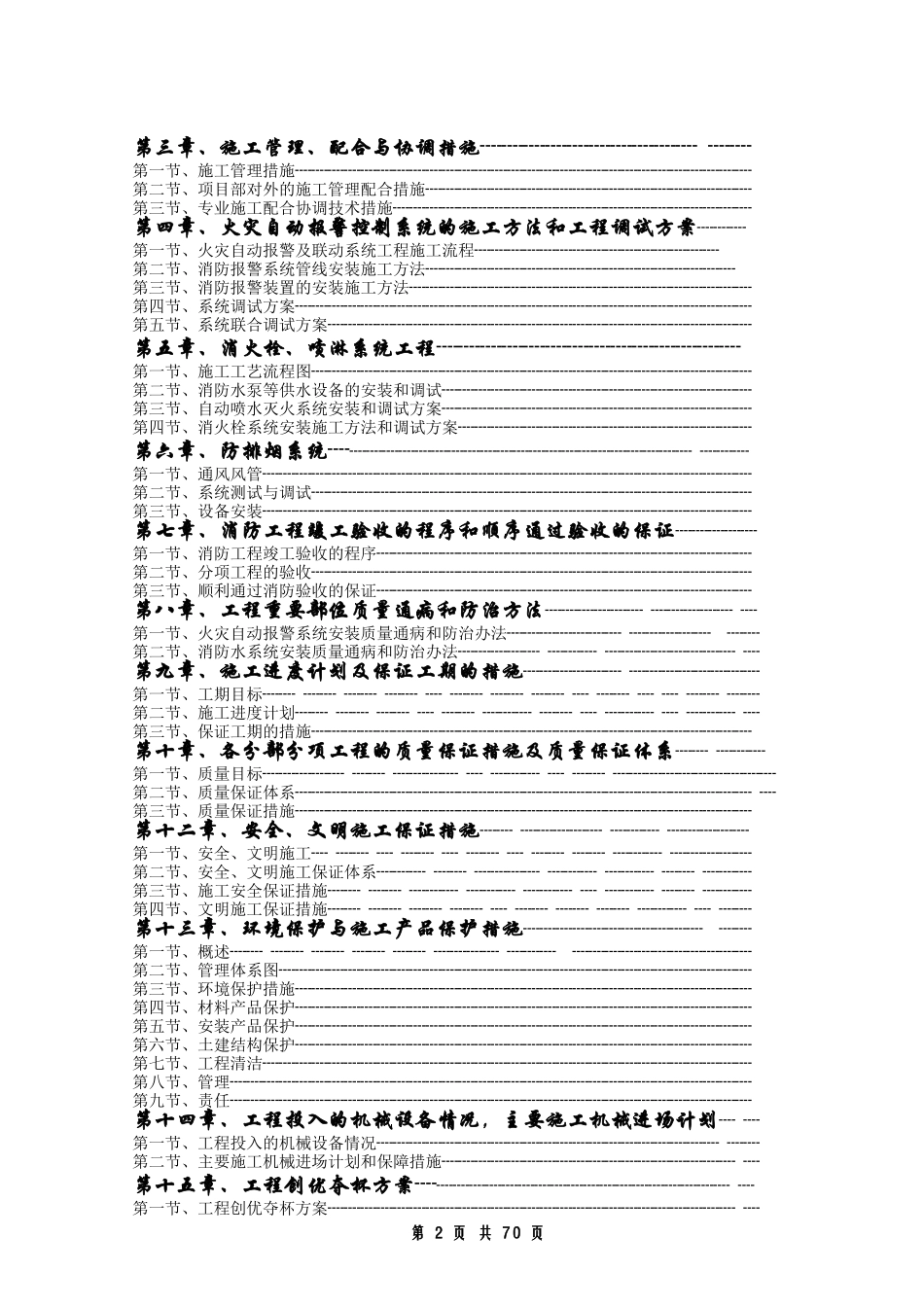 常州某大型超市消防工程施工组织设计方案(DOC78页)_第2页