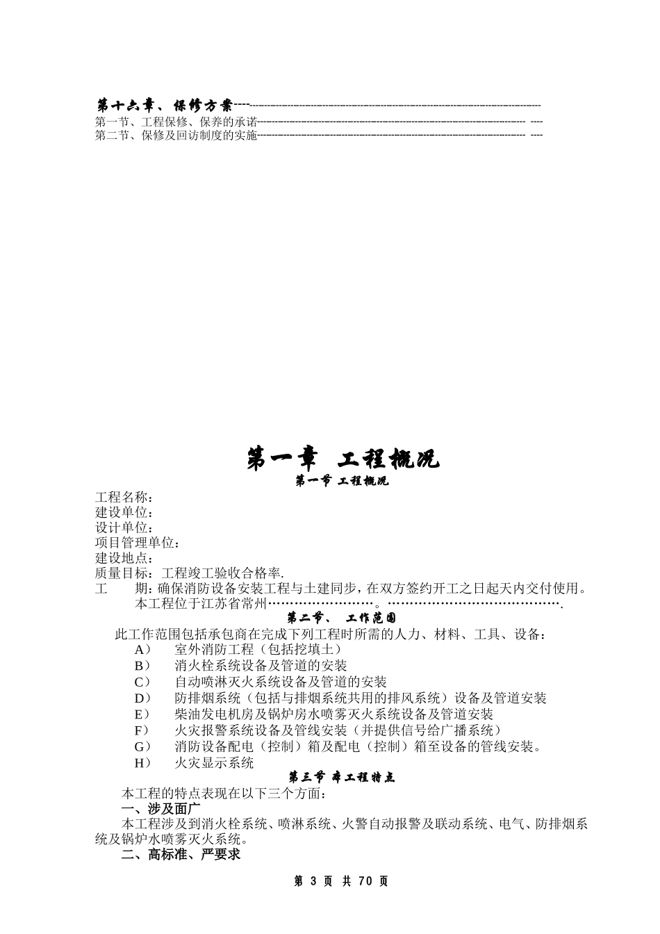 常州某大型超市消防工程施工组织设计方案(DOC78页)_第3页
