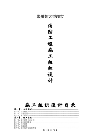 常州某大型超市消防工程施工组织设计方案(DOC78页)