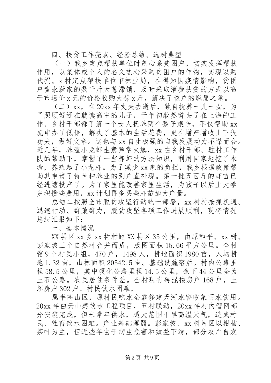 关于乡镇脱贫攻坚工作情况总结大全5篇_第2页