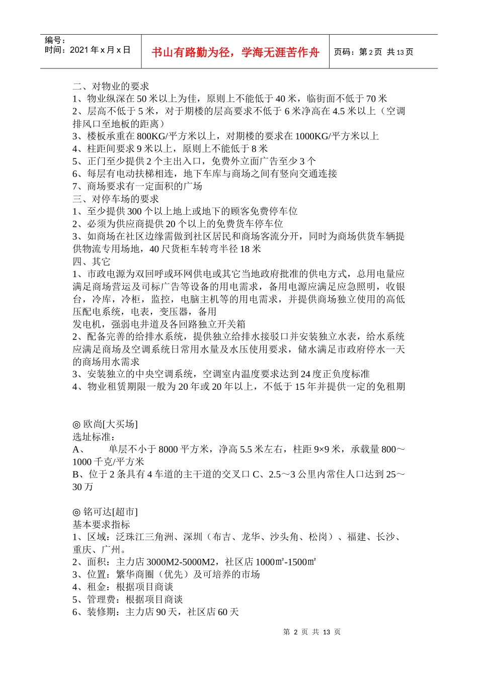 各类店铺的选址要求一览_第2页