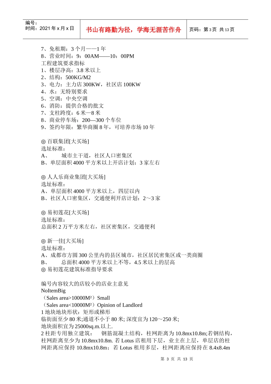 各类店铺的选址要求一览_第3页