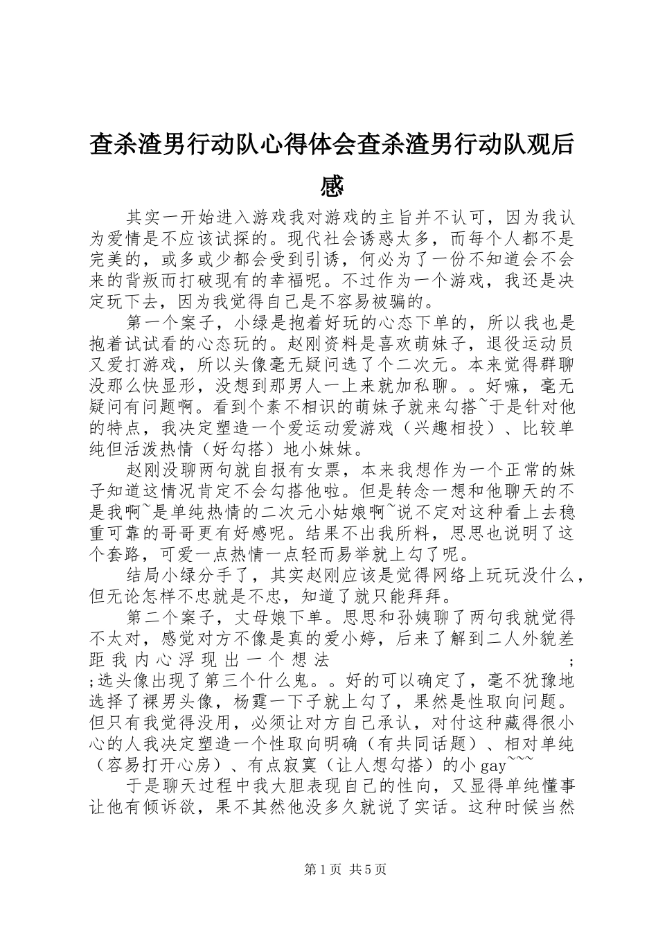 查杀渣男行动队心得体会查杀渣男行动队观后感_第1页