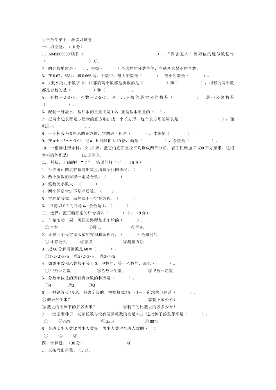 小学数学第十二册练习试卷新课标人教版 _第1页