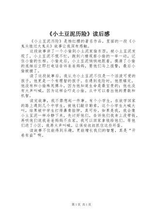 《小土豆泥历险》读后感