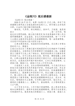 《金刚川》观后感最新