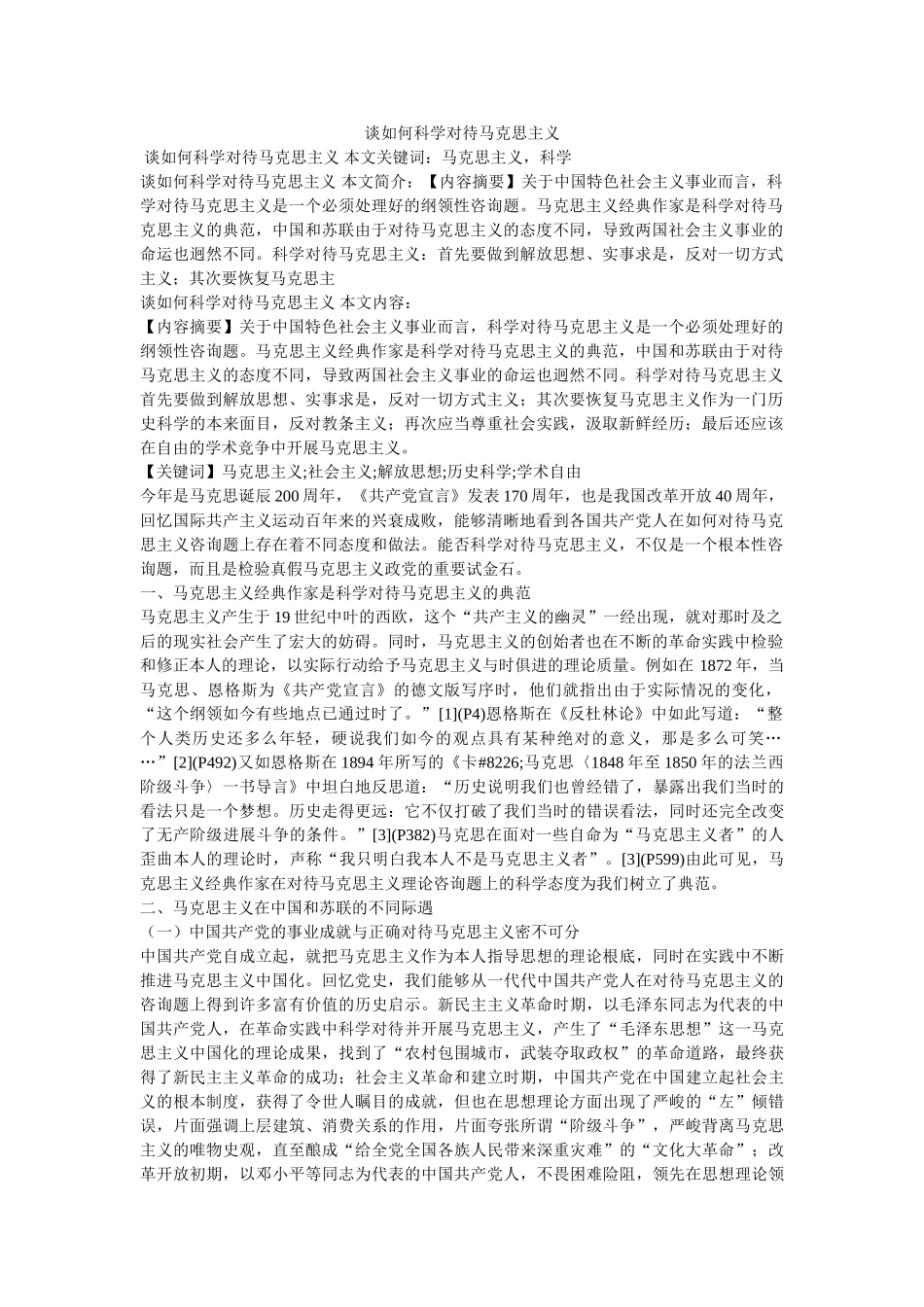 谈如何科学对待马克思主义 _第1页