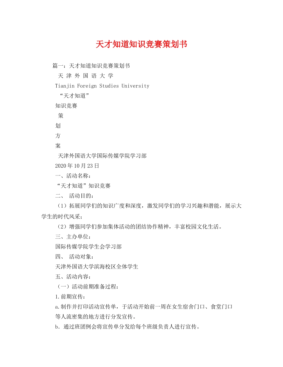 天才知道知识竞赛策划书 _第1页