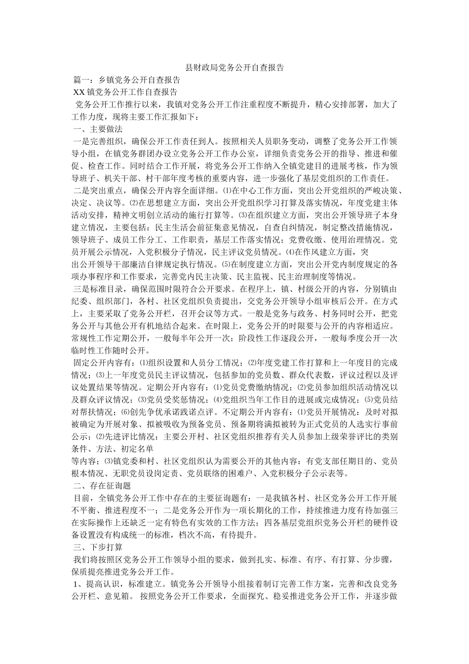 县财政局党务公开自查报告参考 _第1页