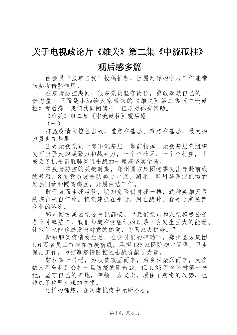 关于电视政论片《雄关》第二集《中流砥柱》观后感多篇_第1页