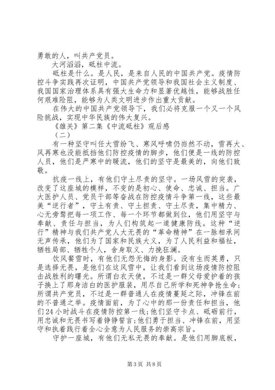 关于电视政论片《雄关》第二集《中流砥柱》观后感多篇_第3页