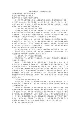 新时代ۥ高校组织工作座谈会发言摘登 