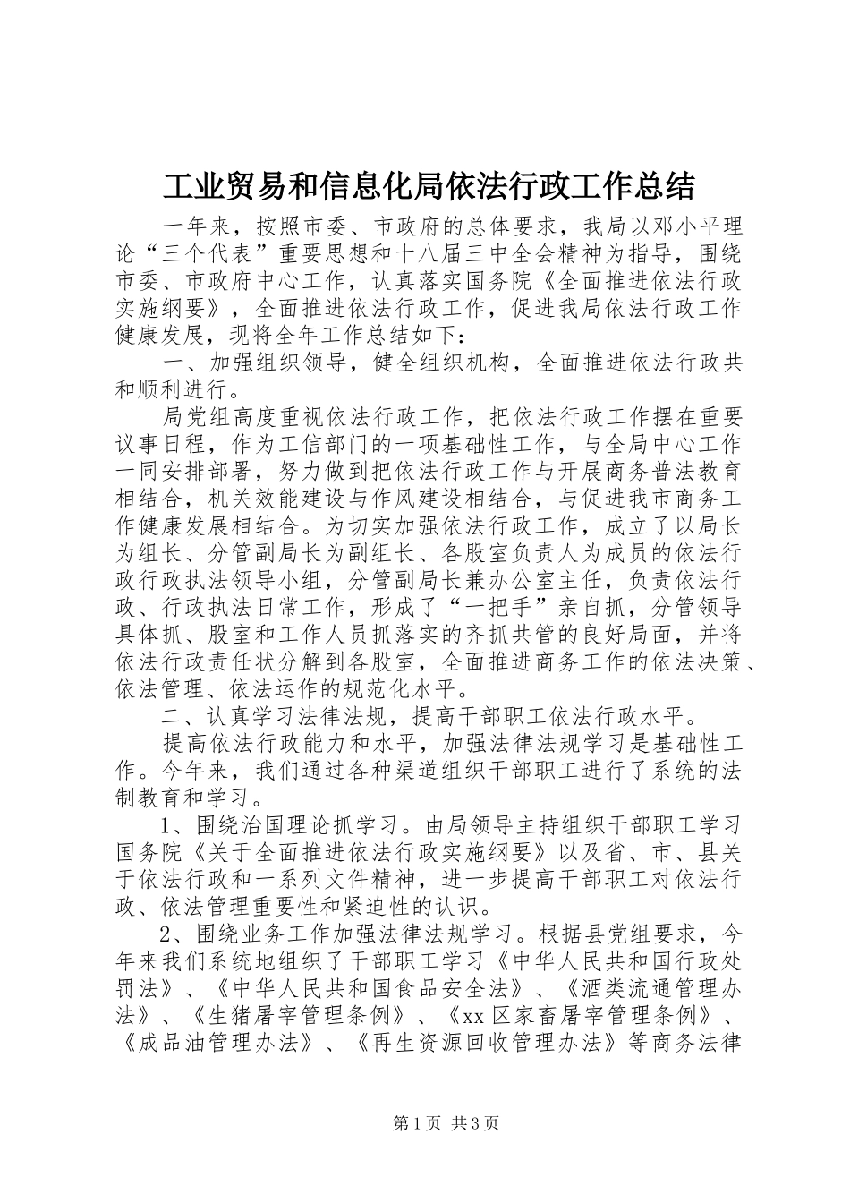 工业贸易和信息化局依法行政工作总结_第1页