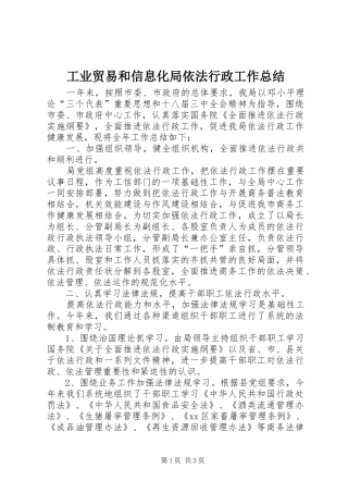 工业贸易和信息化局依法行政工作总结