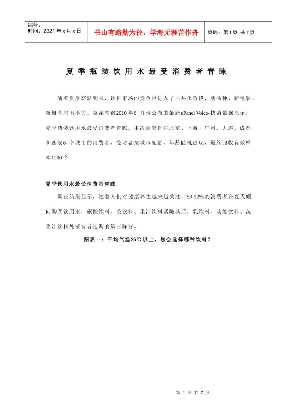 夏季瓶装饮用水最受消费者青睐_第1页