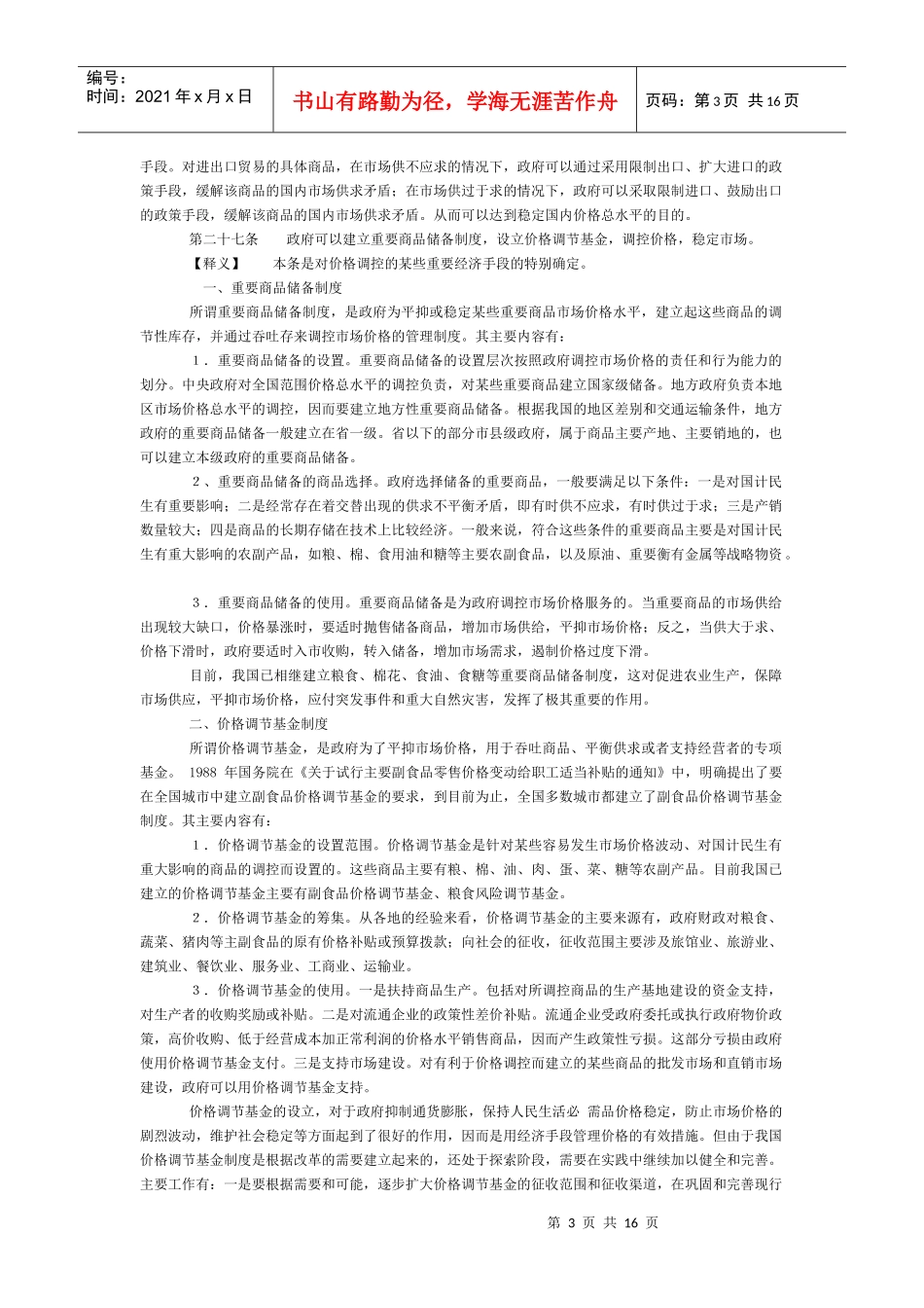 中华人民共和国价格法》释义（下）_第3页