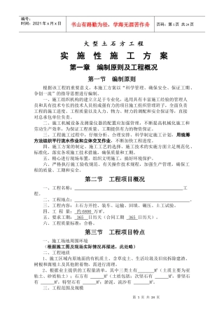 1-大型土石方程实施性施工方案