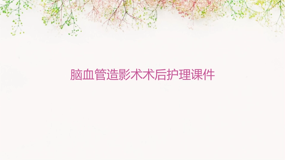 脑血管造影术术后护理课件_第1页