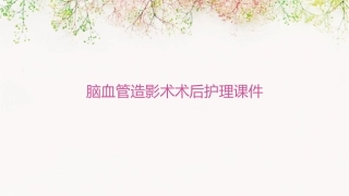 脑血管造影术术后护理课件