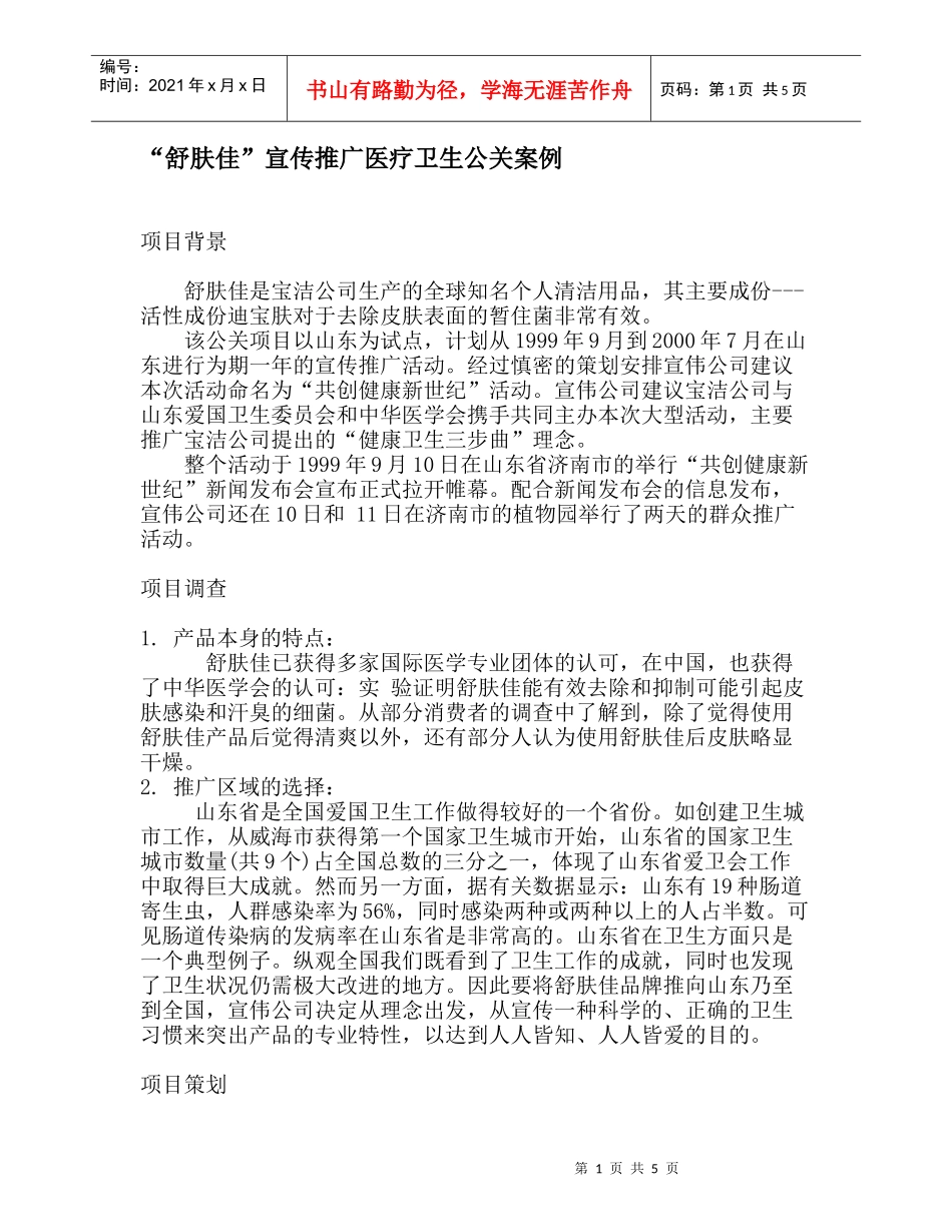 “舒肤佳”宣传推广医疗卫生公关案例_第1页