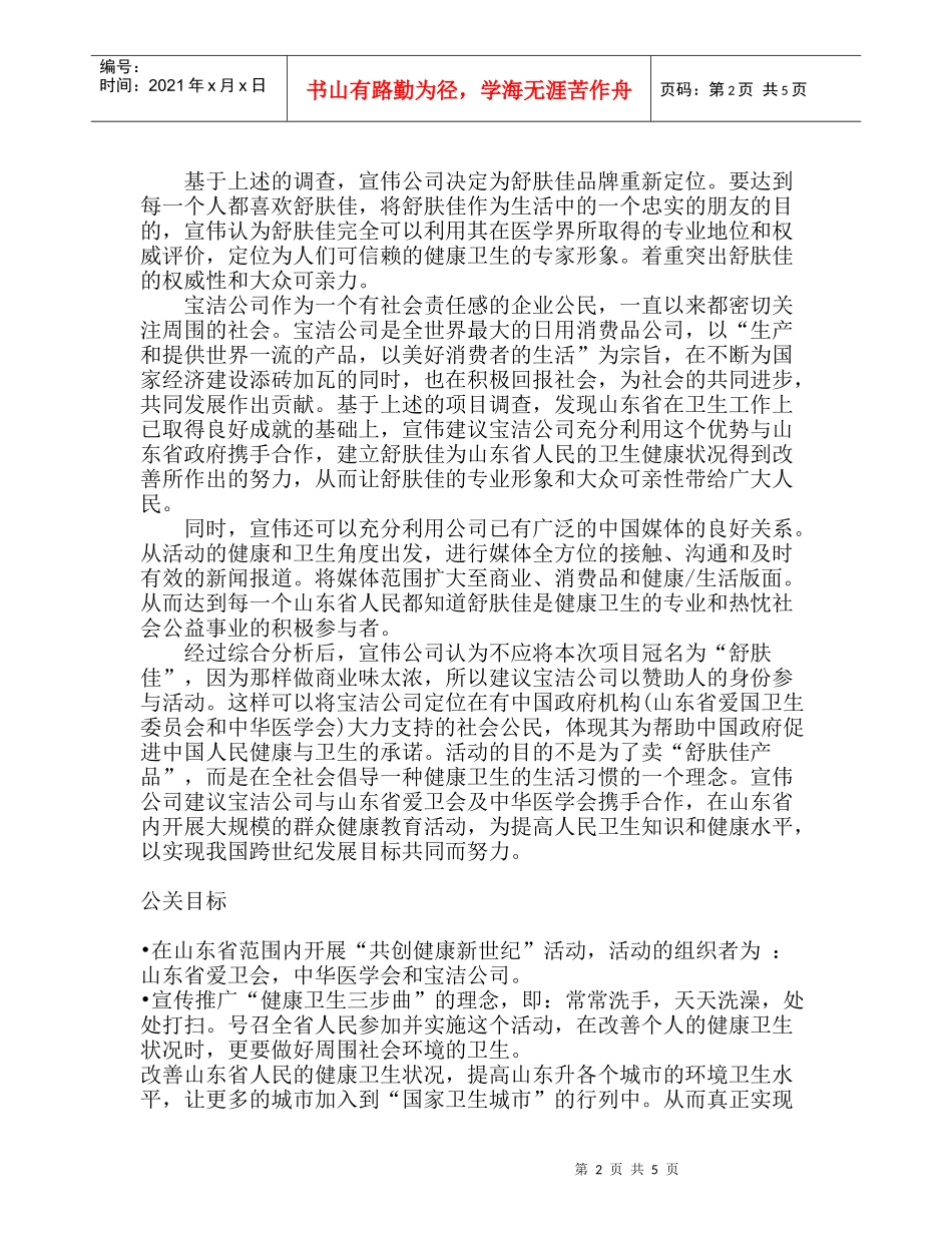 “舒肤佳”宣传推广医疗卫生公关案例_第2页