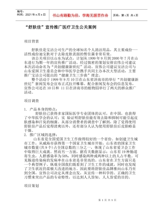 “舒肤佳”宣传推广医疗卫生公关案例