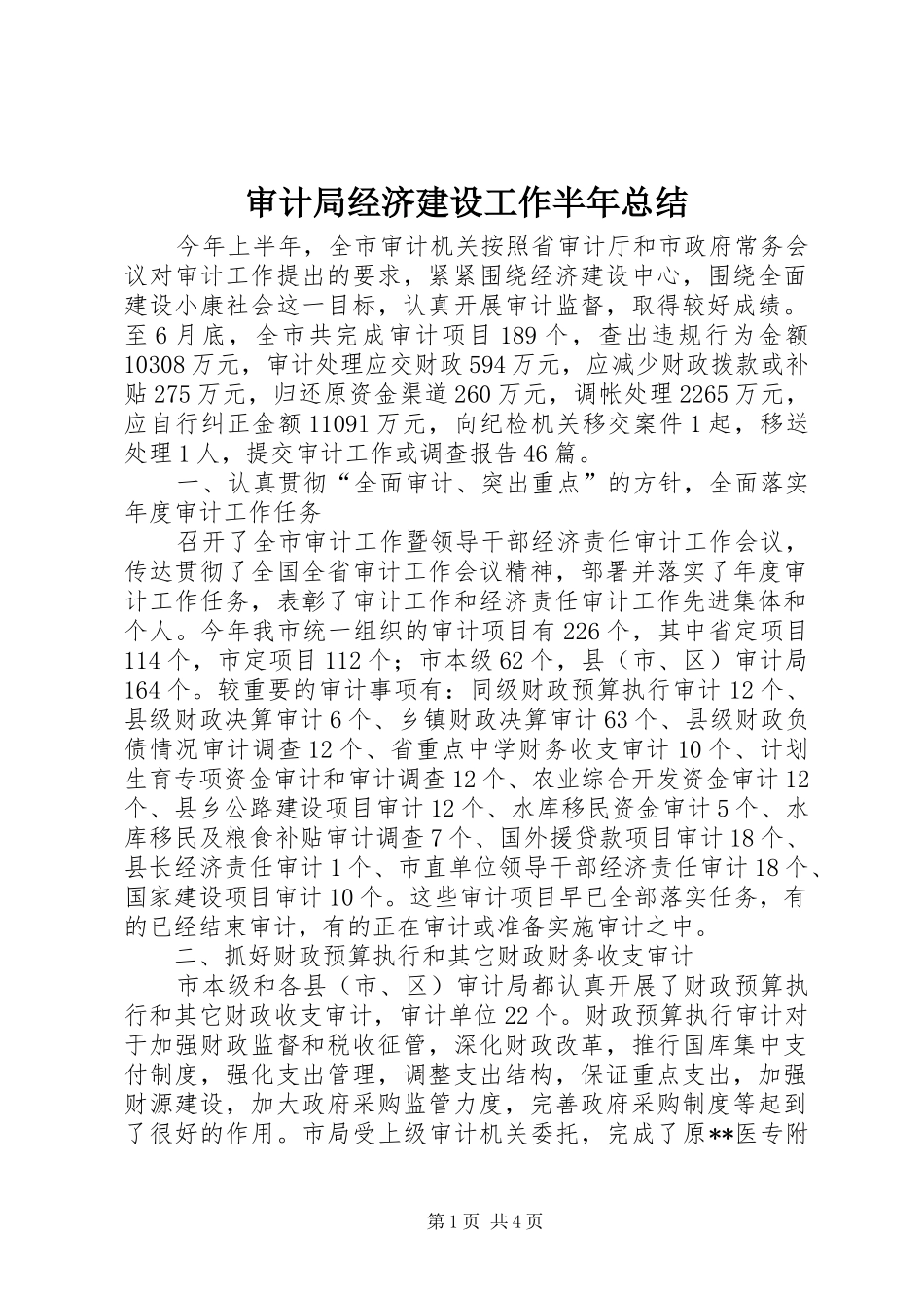 审计局经济建设工作半年总结_第1页