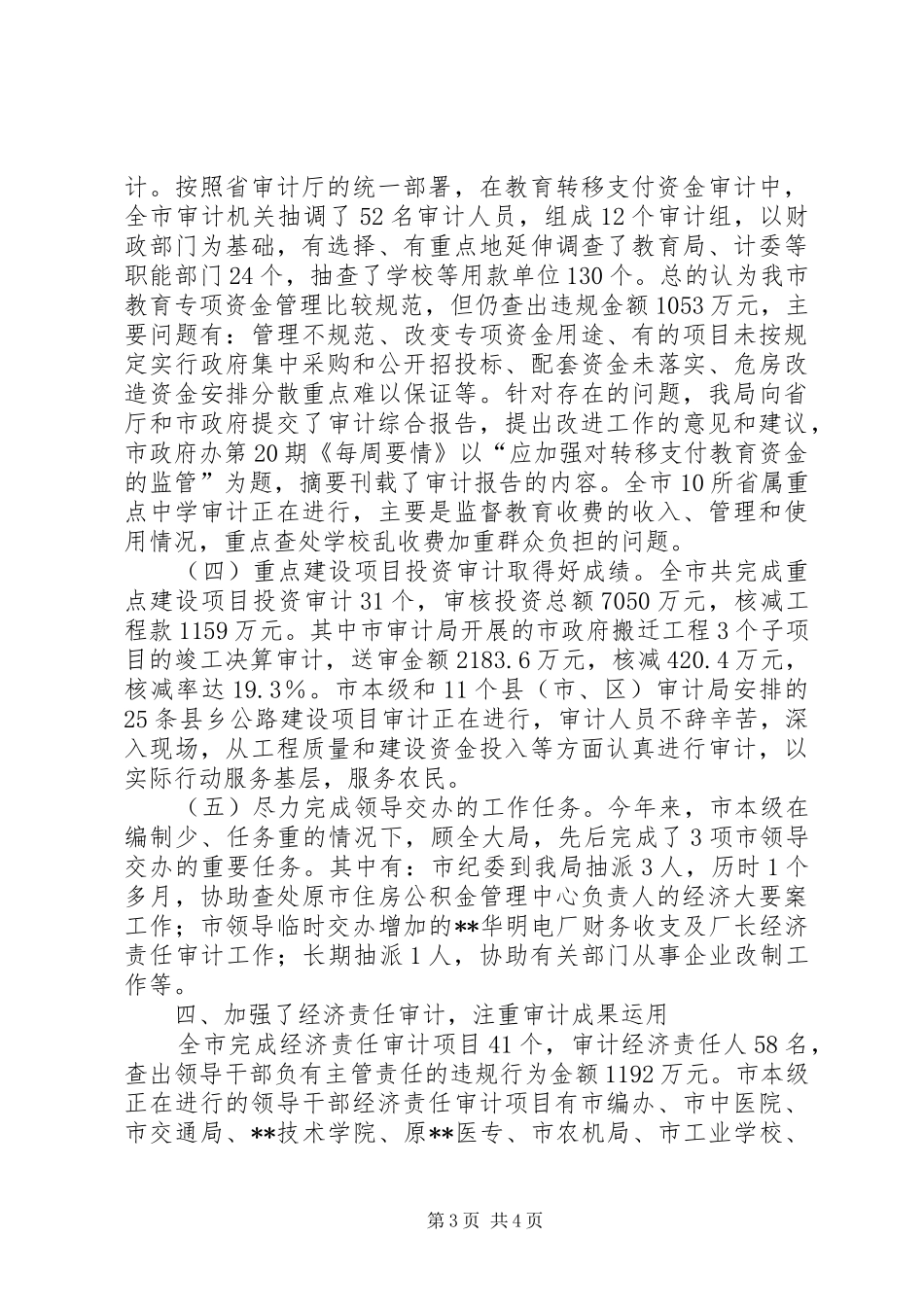 审计局经济建设工作半年总结_第3页