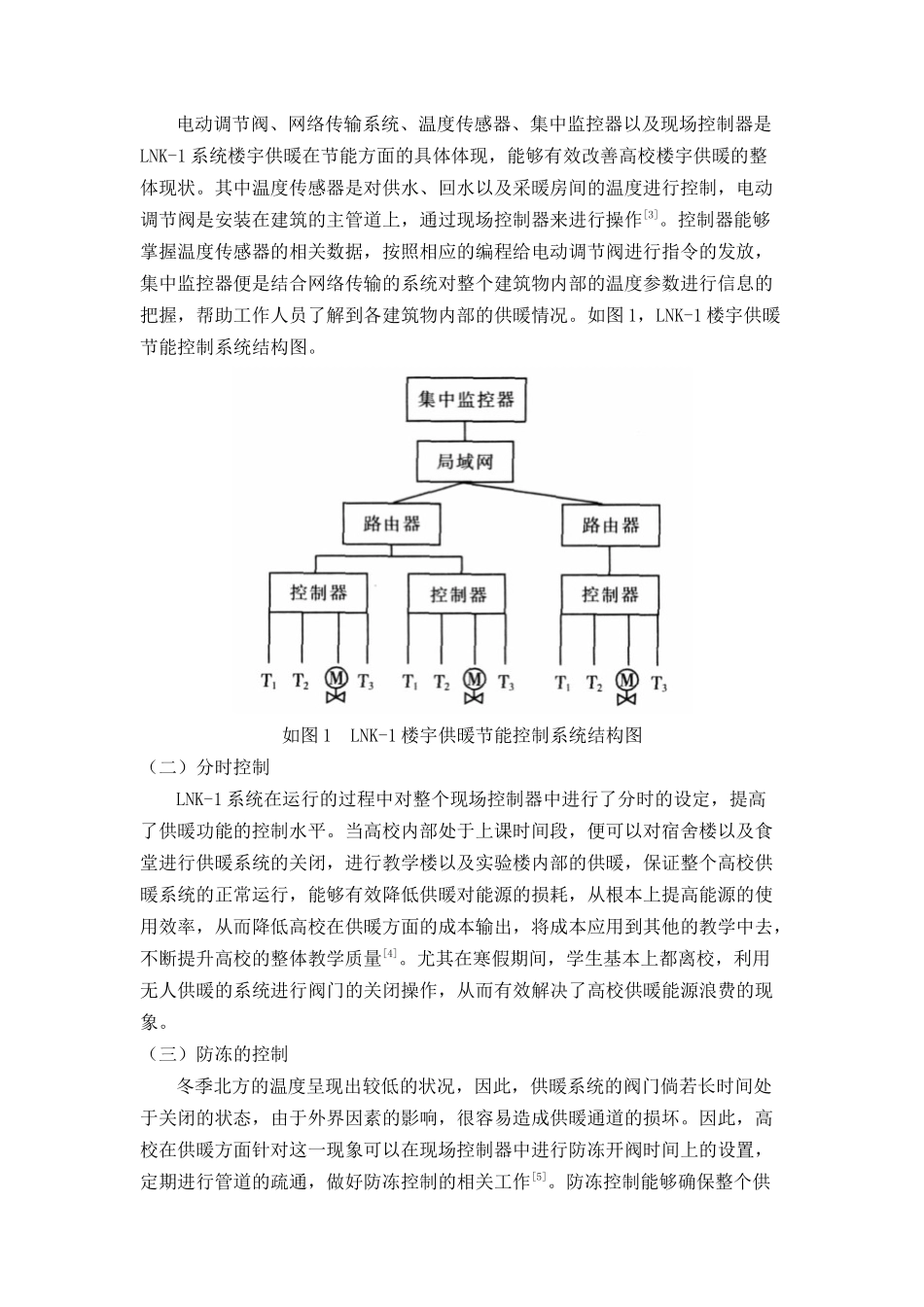 探析高校楼宇供暖节能控制系统的研究与应用 _第2页