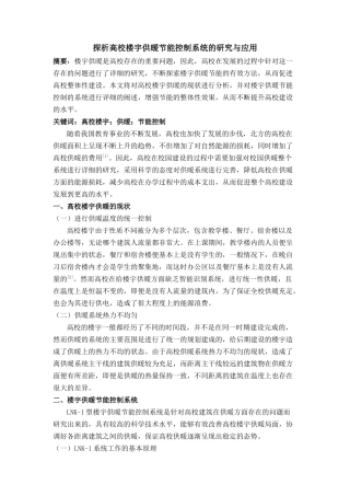 探析高校楼宇供暖节能控制系统的研究与应用 
