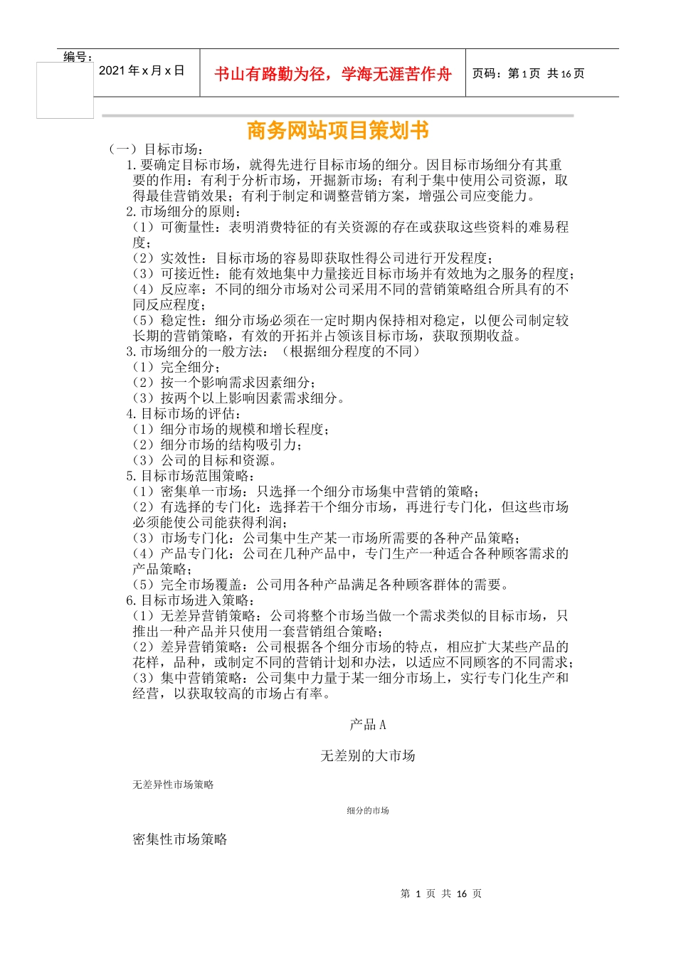商务网站项目策划书--网络营销_第1页