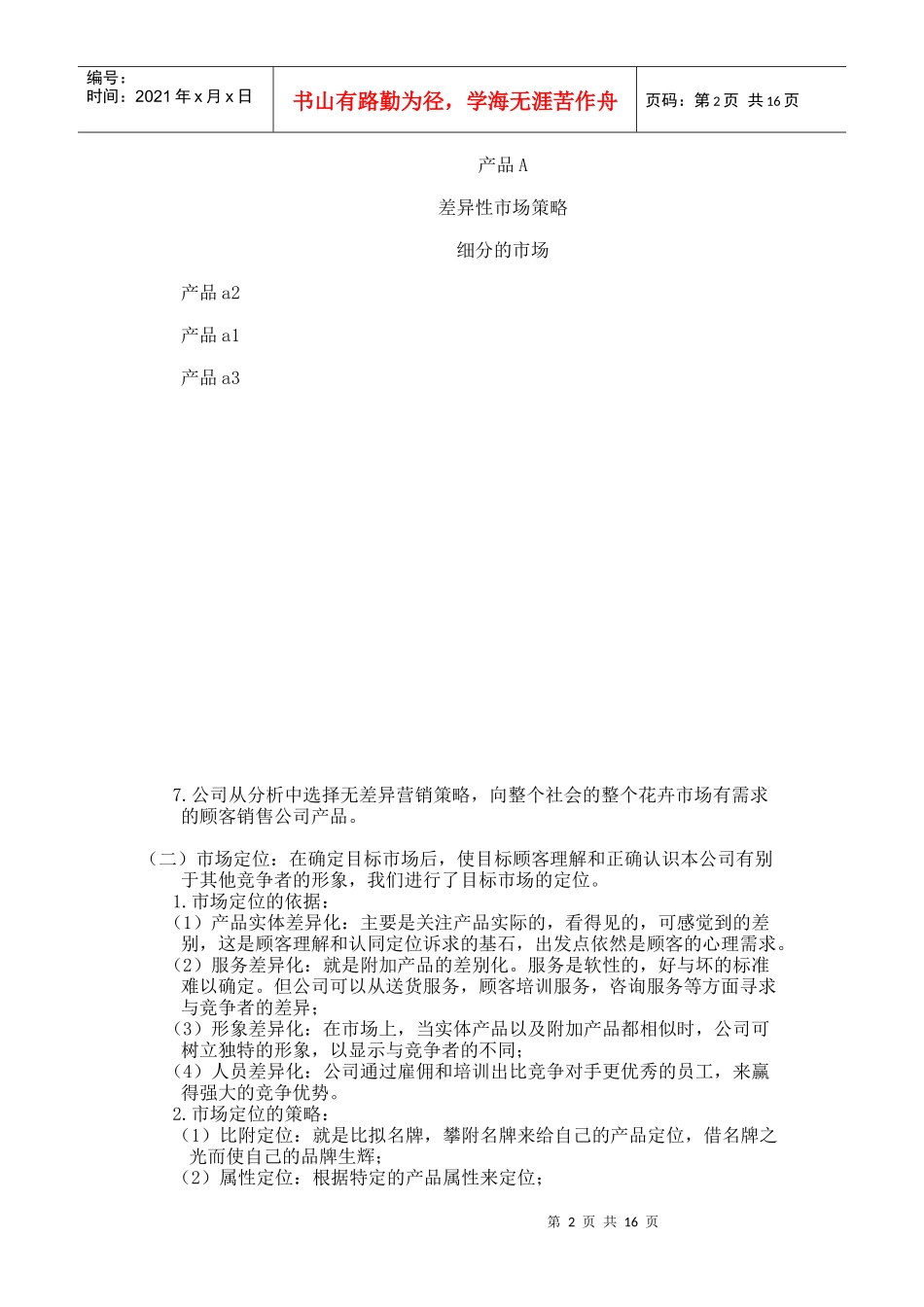 商务网站项目策划书--网络营销_第2页