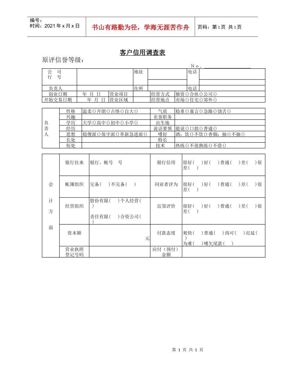 客户信用调查表(1)_第1页