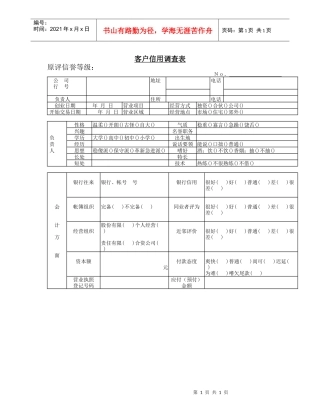客户信用调查表(1)