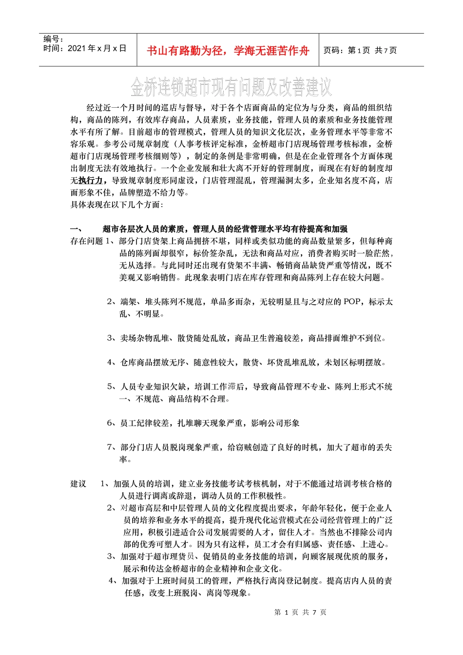 xx超市现状及改善建议_第1页