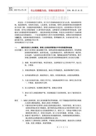 xx超市现状及改善建议