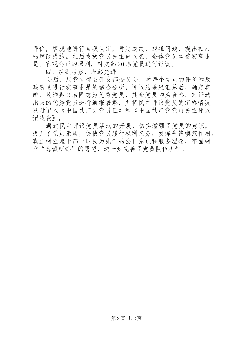 关于开展民主评议党员活动的工作总结_第2页