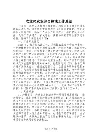 农业局农业综合执法工作总结