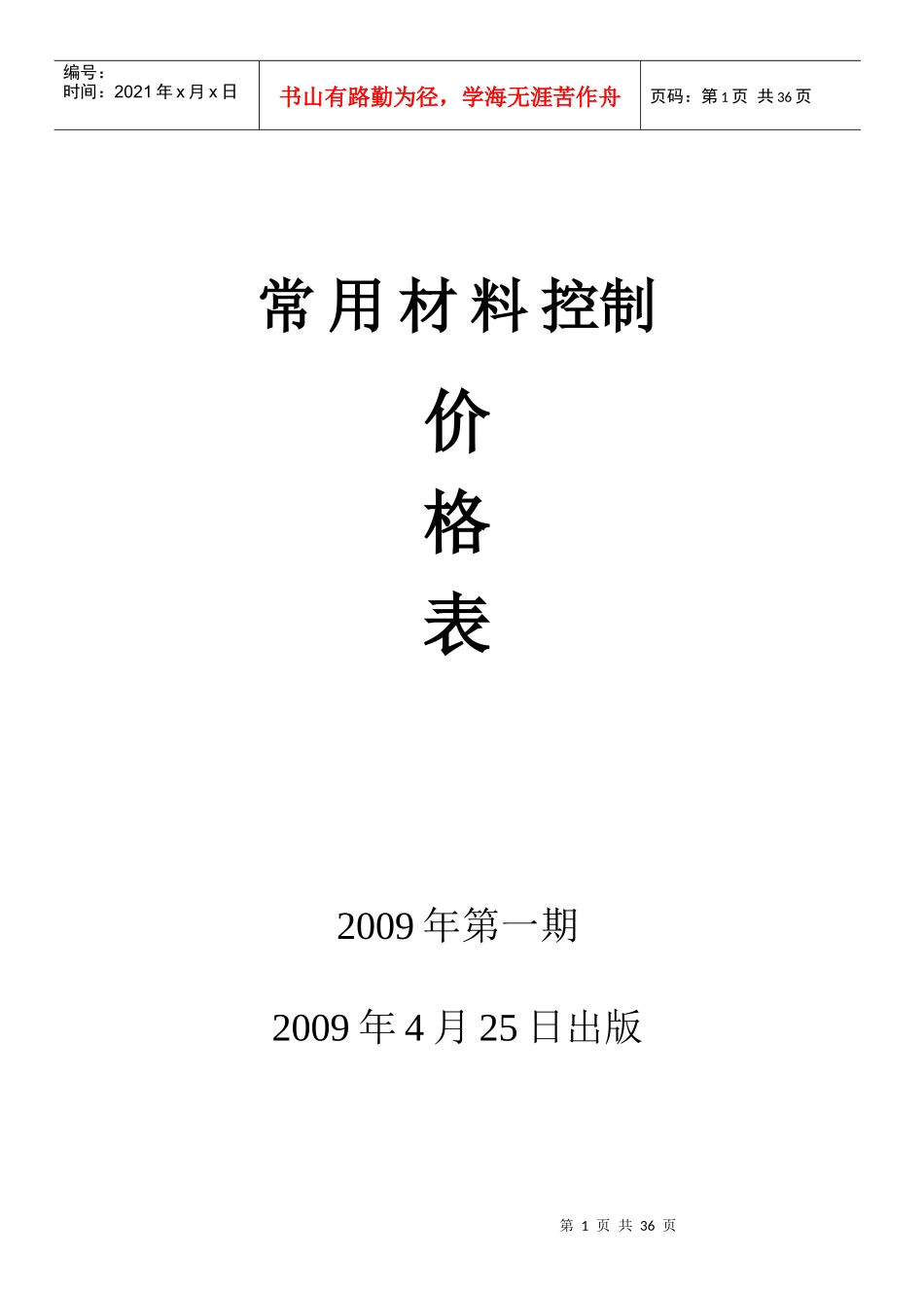 常用材料控制价格表_第1页